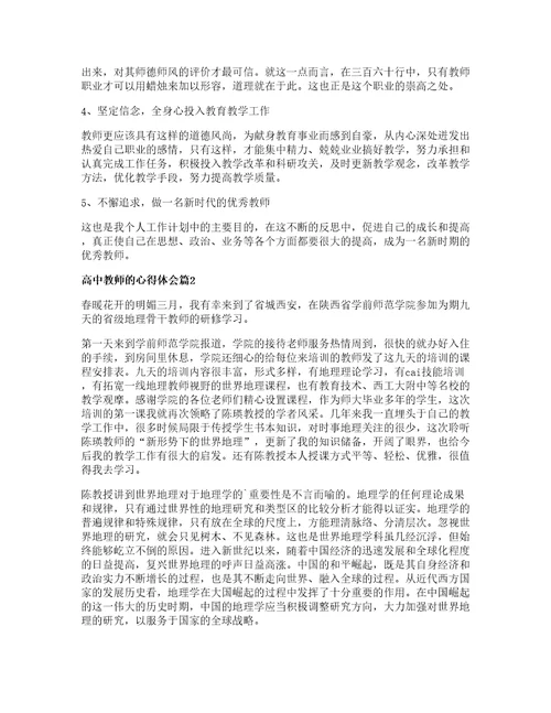 高中教师的心得体会8篇