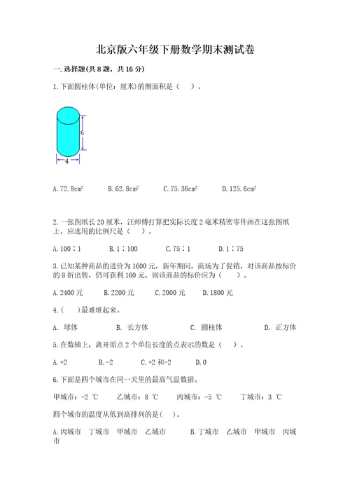 北京版六年级下册数学期末测试卷附完整答案（有一套）