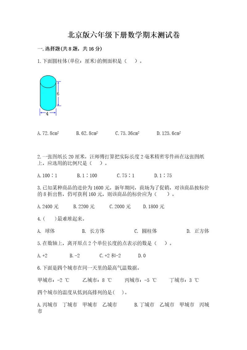 北京版六年级下册数学期末测试卷附完整答案（有一套）