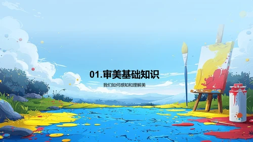 审美在生活中的应用PPT模板