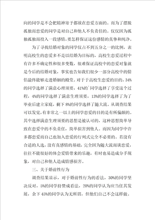 恋爱观调查报告