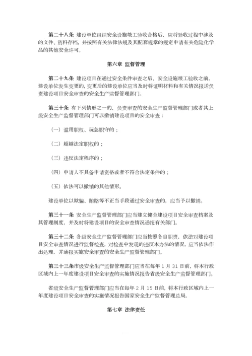 2015已修改总局45号令危险化学品建设项目安全监督管理办法.docx