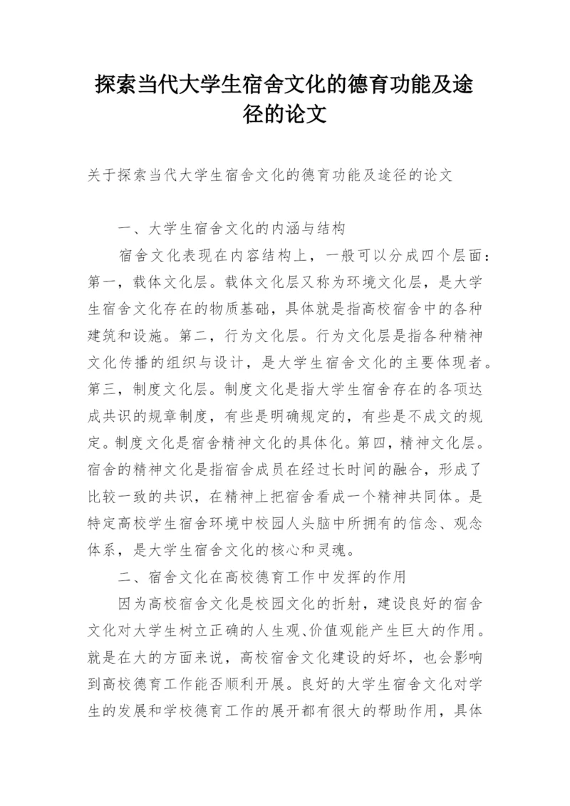 探索当代大学生宿舍文化的德育功能及途径的论文.docx
