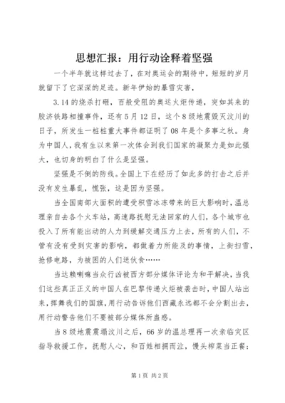 思想汇报：用行动诠释着坚强.docx