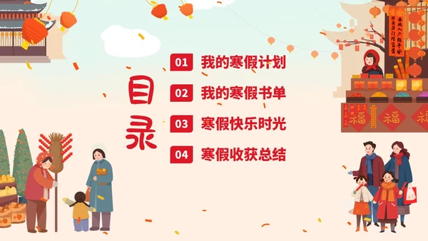 我的寒假生活分享PPT课件