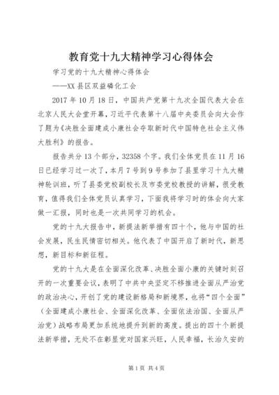 教育党十九大精神学习心得体会 (4).docx