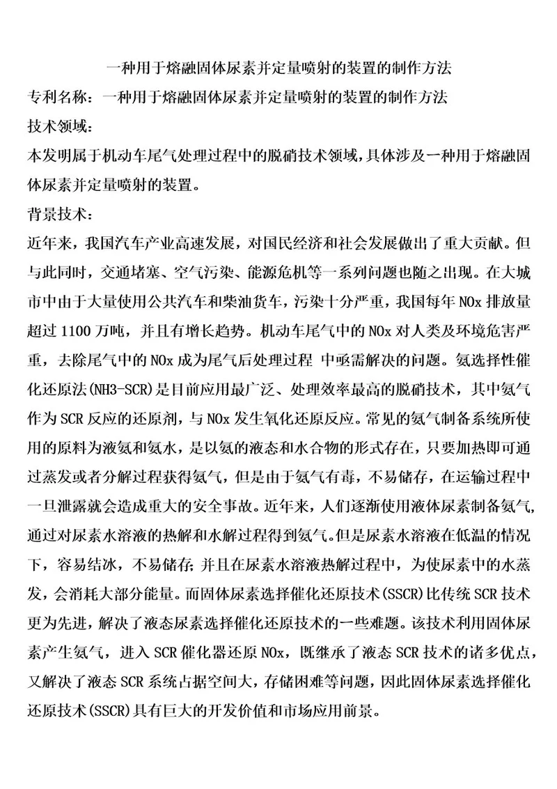 一种用于熔融固体尿素并定量喷射的装置的制作方法