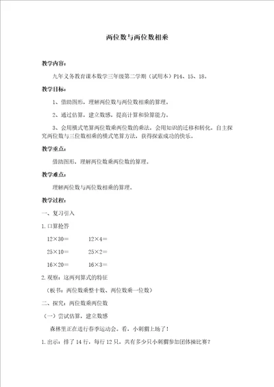 三年级下册数学教案 2.2 整十数与两位数相乘   沪教版