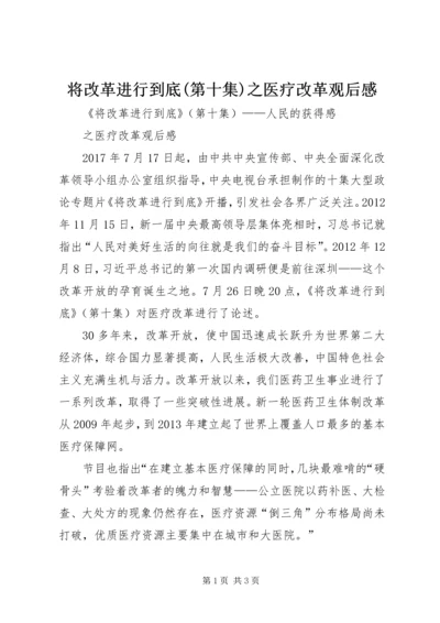 将改革进行到底(第十集)之医疗改革观后感.docx