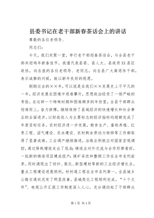 县委书记在老干部新春茶话会上的讲话.docx