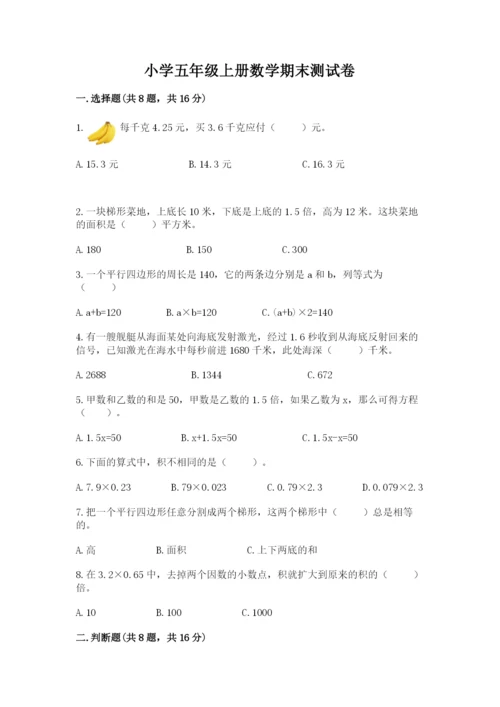 小学五年级上册数学期末测试卷附完整答案（网校专用）.docx