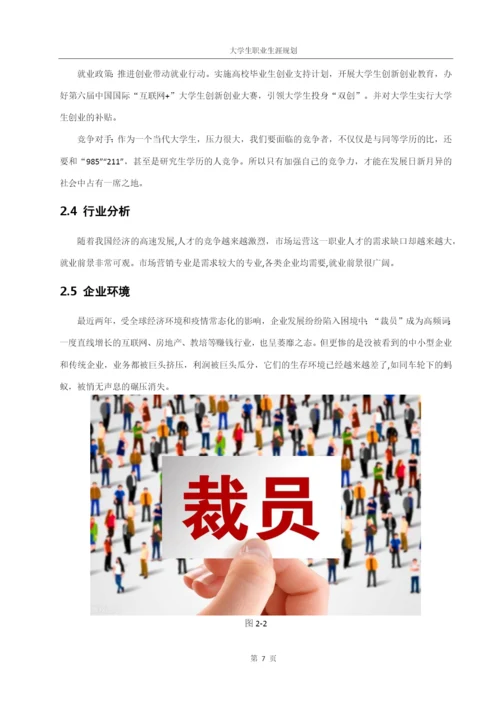 16页5700字市场营销专业职业生涯规划.docx