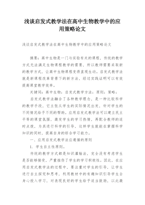 浅谈启发式教学法在高中生物教学中的应用策略论文.docx