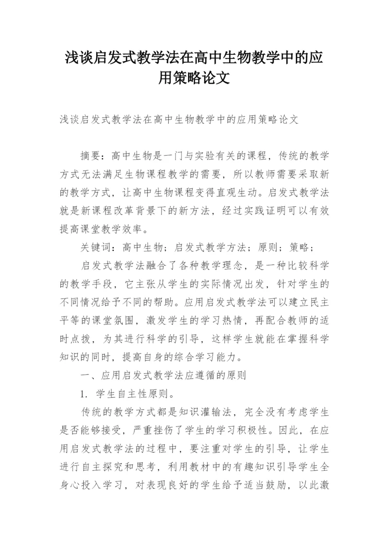 浅谈启发式教学法在高中生物教学中的应用策略论文.docx