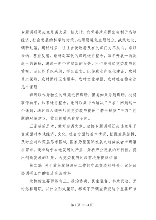 关于做好政协调研工作的交流交流材料.docx