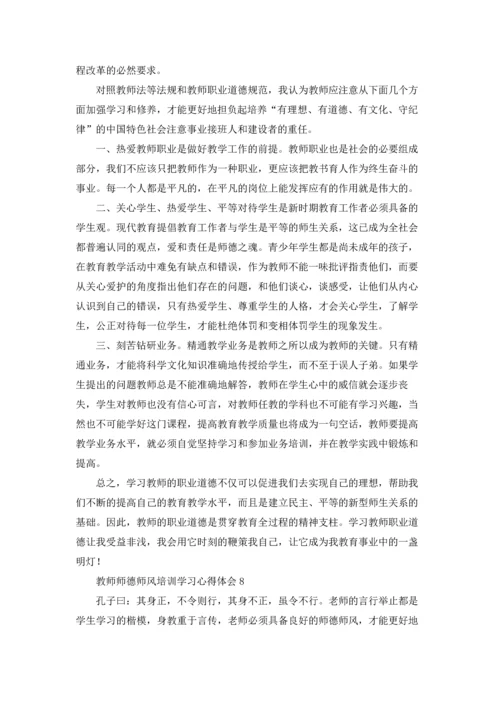 教师师德师风培训学习心得体会集锦10篇.docx