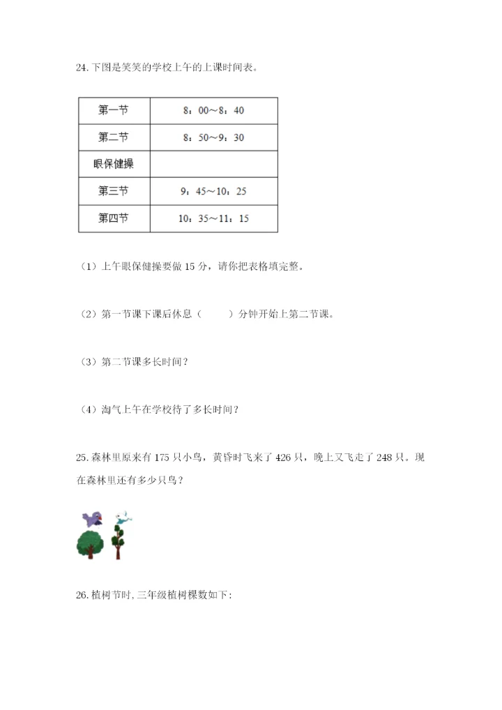 小学三年级数学应用题大全含答案（综合卷）.docx