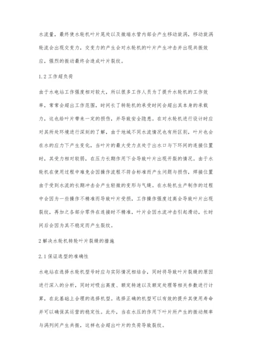 水轮机转轮叶片裂纹的产生原因及解决措施应尧.docx