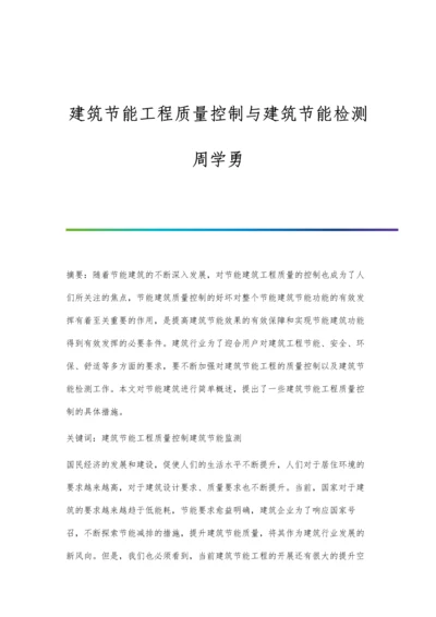 建筑节能工程质量控制与建筑节能检测周学勇.docx