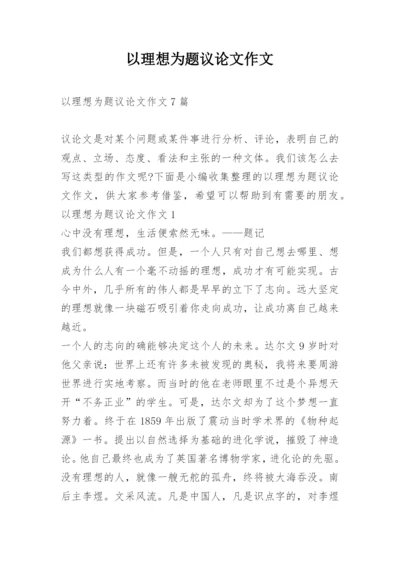 以理想为题议论文作文.docx
