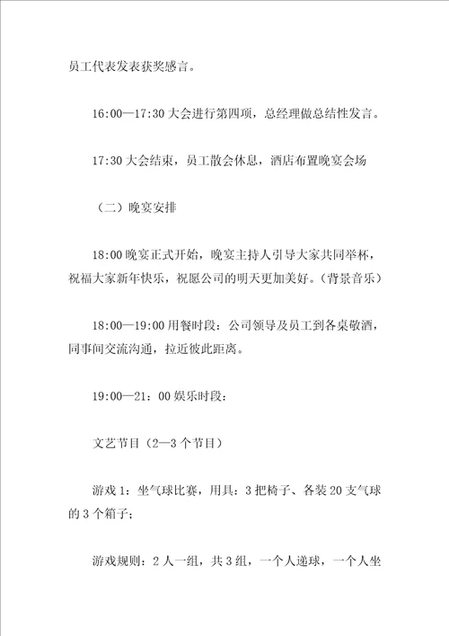 XX年公司年会策划方案1