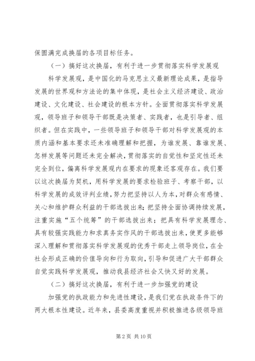 县委书记在全县换届选举工作学习会上的讲话 (5).docx