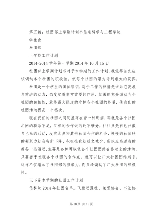 社团部个人工作计划书(精选多篇) (2).docx