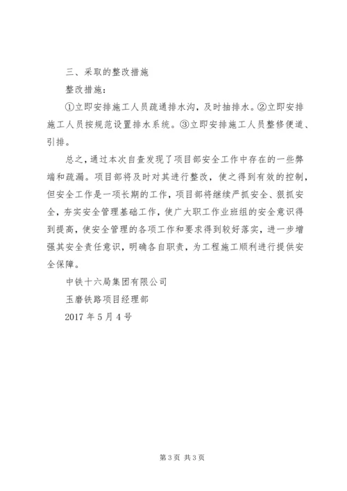 安全大检查自查自纠报告精编.docx