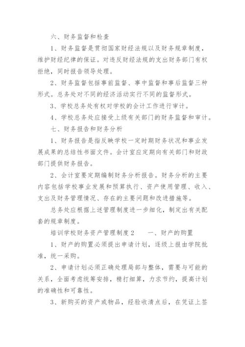 培训学校财务资产管理制度_1.docx