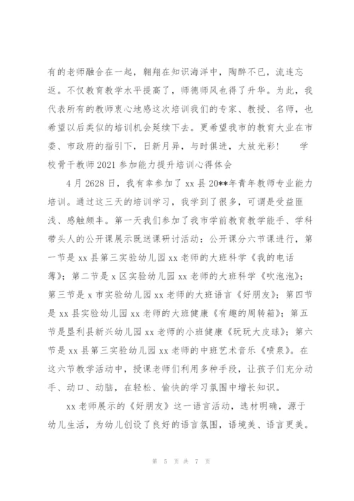 学校骨干教师2021参加能力提升培训心得体会.docx