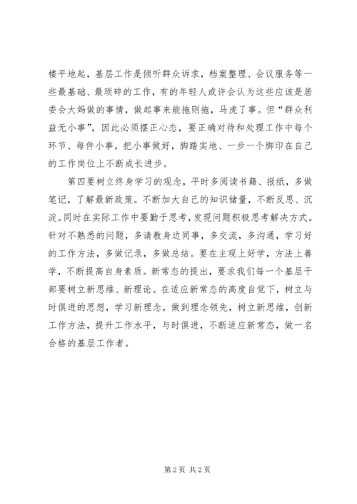 基层工作心得体会——夯实基础适应环境.docx