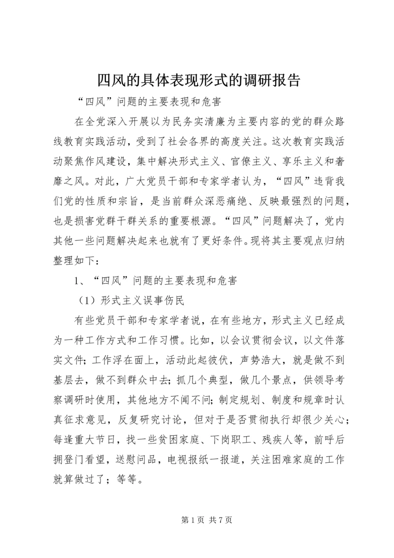 四风的具体表现形式的调研报告 (5).docx