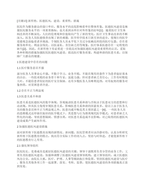 新形势下加强医德医风建设重要性及措施.docx