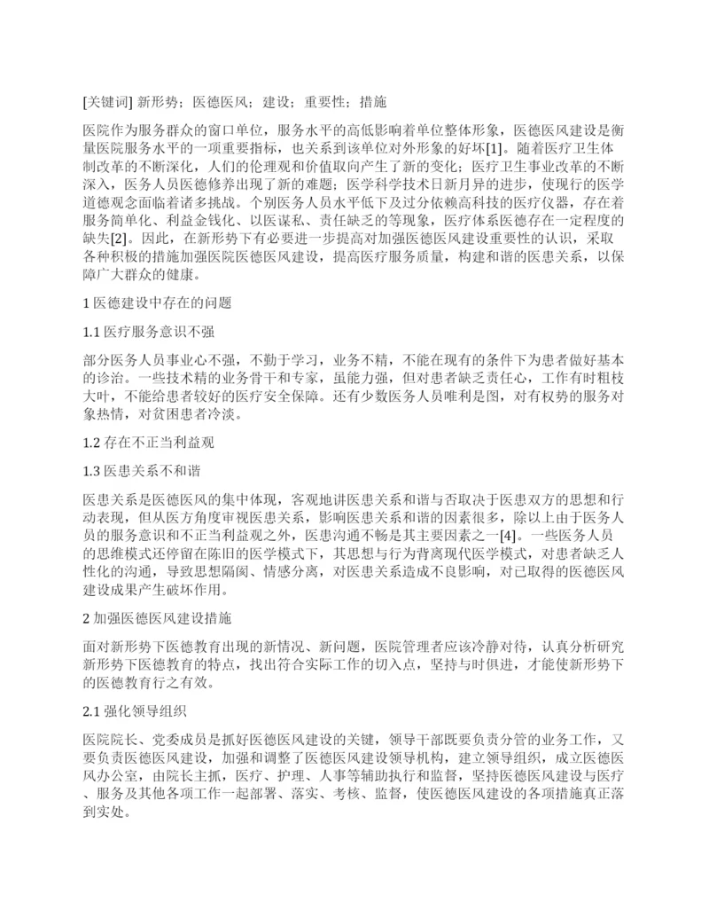 新形势下加强医德医风建设重要性及措施.docx