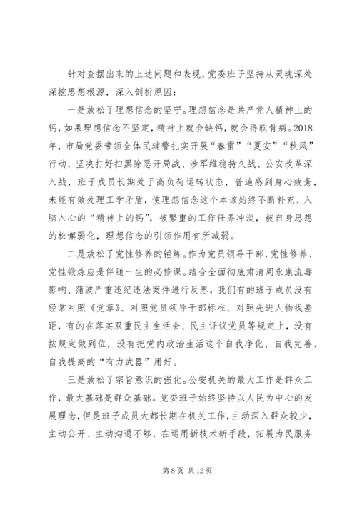 公安班子成员民主生活会对照检查材料.docx