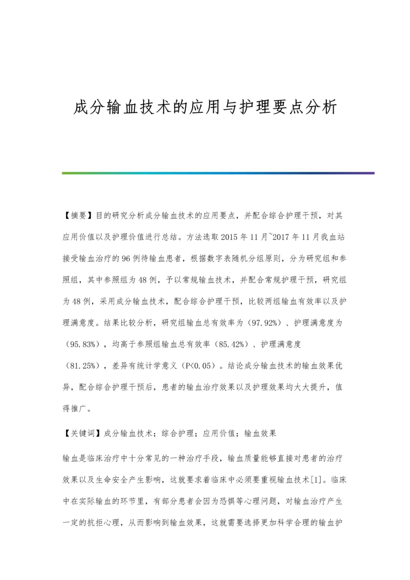 成分输血技术的应用与护理要点分析.docx