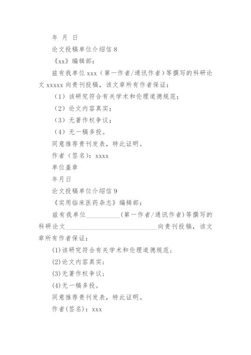 论文投稿单位介绍信.docx