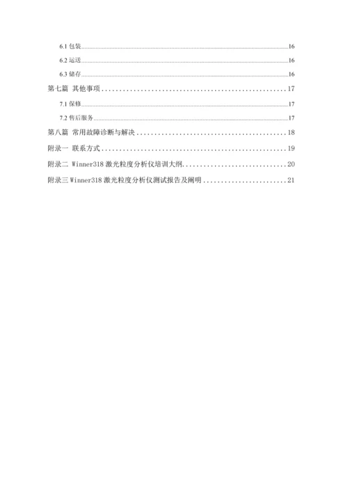 Winner激光粒度分析仪使用专项说明书.docx