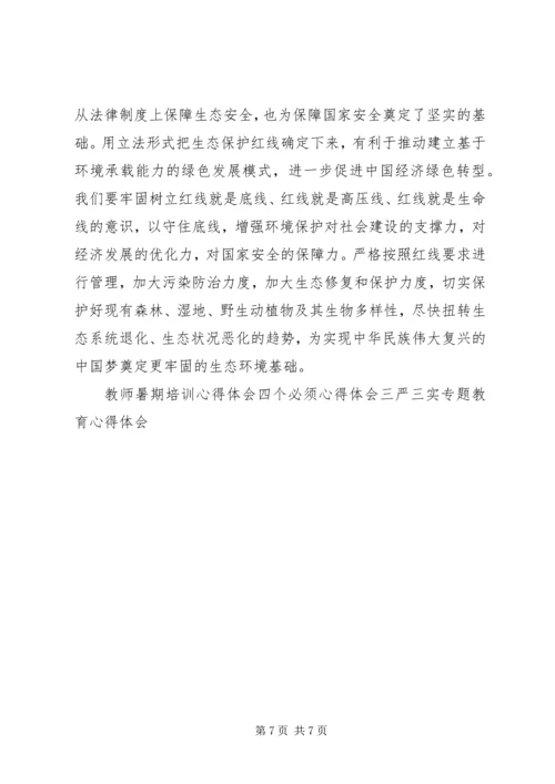 学习环境保护法心得体会 (3).docx