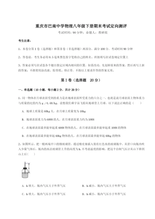 强化训练重庆市巴南中学物理八年级下册期末考试定向测评练习题（含答案详解）.docx