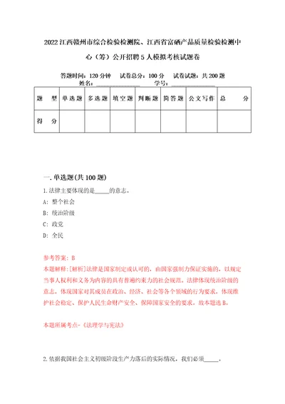 2022江西赣州市综合检验检测院、江西省富硒产品质量检验检测中心筹公开招聘5人模拟考核试题卷0