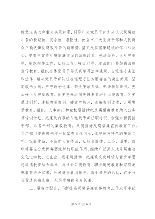 全市反腐倡廉宣传教育会议讲话稿.docx