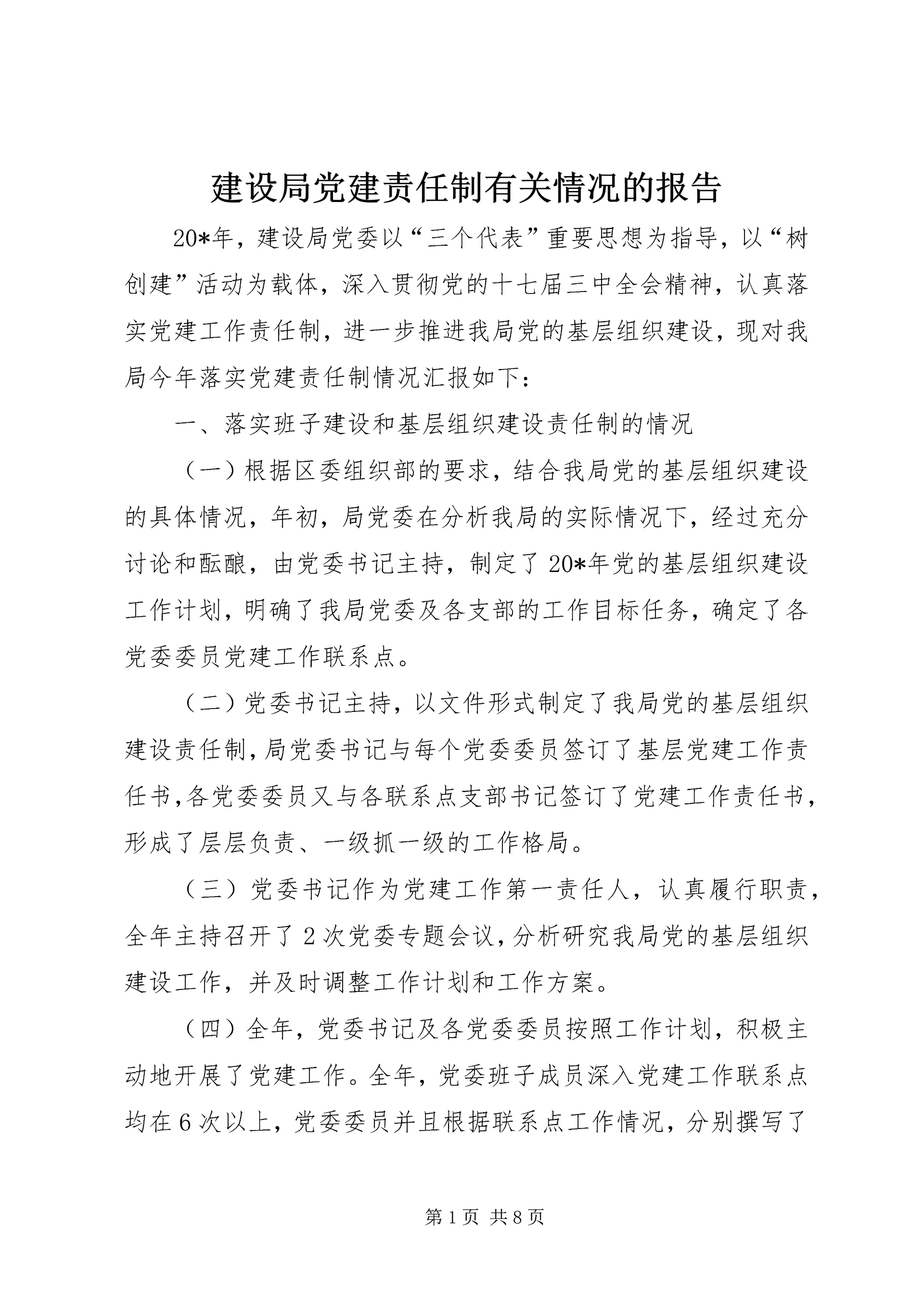 建设局党建责任制有关情况的报告.docx