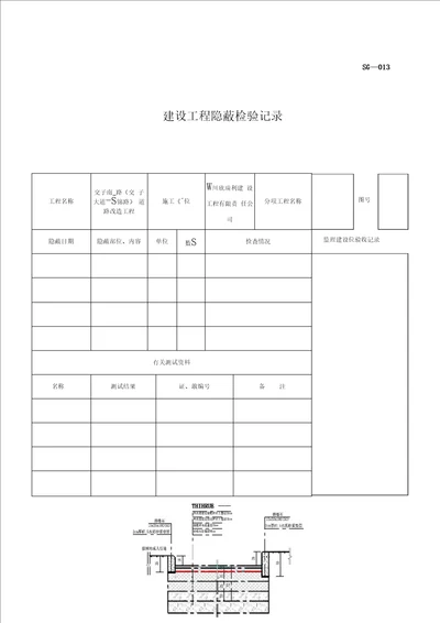 建设工程隐蔽检验记录