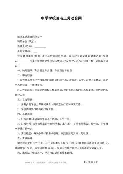 中学学校清洁工劳动合同.docx