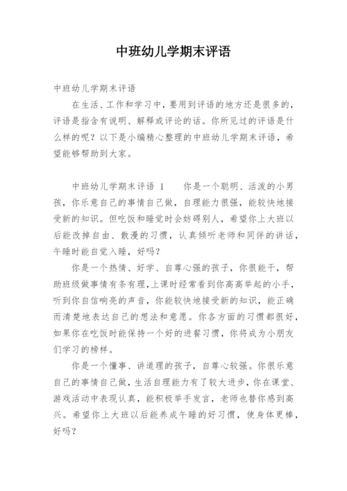 中班幼儿学期末评语.docx