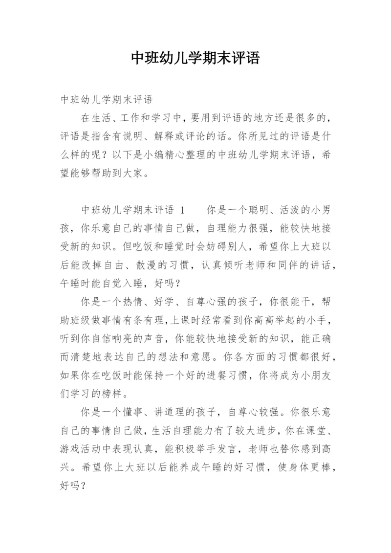 中班幼儿学期末评语.docx