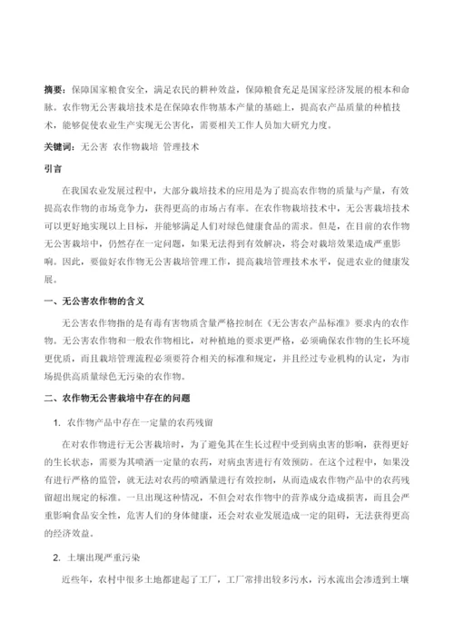 无公害农作物栽培管理技术.docx