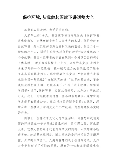 保护环境,从我做起国旗下讲话稿大全.docx