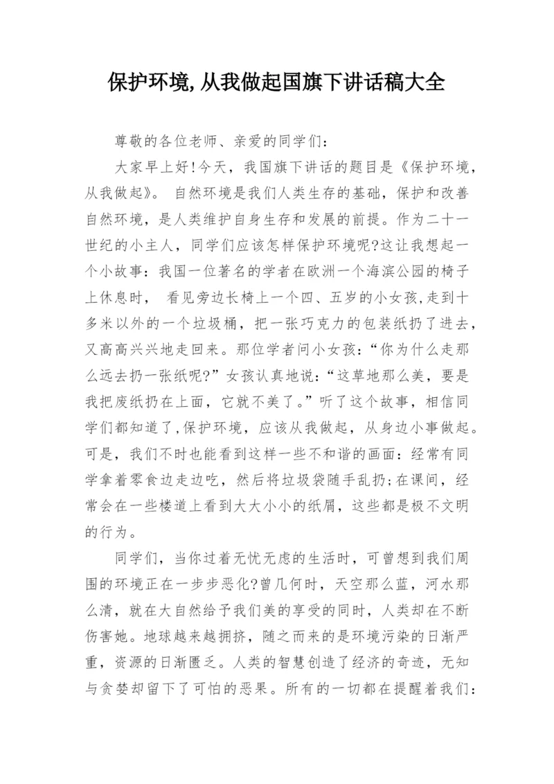 保护环境,从我做起国旗下讲话稿大全.docx